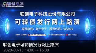 聯(lian)創電(dian)子(zi)可(kě)轉債髮(fa)行網(wang)上路演